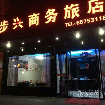 象山步兴商务宾馆酒店提供图片