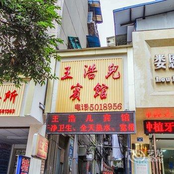 乐山王浩儿宾馆酒店提供图片