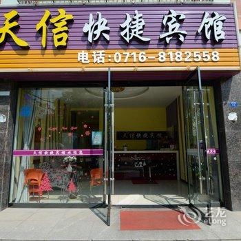 荆州天信快捷宾馆酒店提供图片