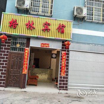 永善格林宾馆酒店提供图片