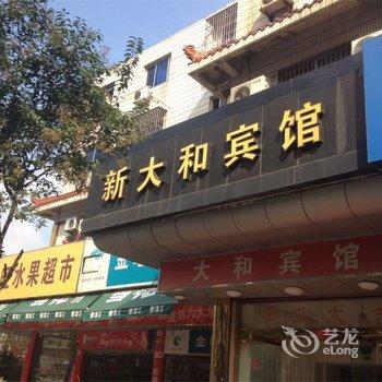 象山新大和宾馆酒店提供图片