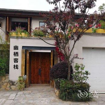 成都幽栖客栈酒店提供图片