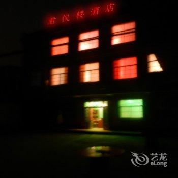 嵩县木札岭君悦楼酒店酒店提供图片