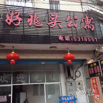 龙岩好兆头酒店式公寓酒店提供图片