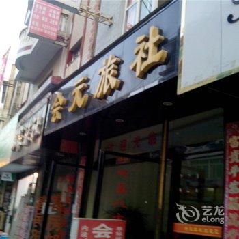 安龙会元旅社酒店提供图片