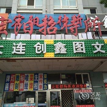 大连宏阳招待所酒店提供图片