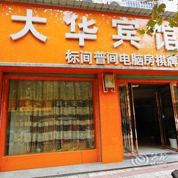 三原大华宾馆酒店提供图片