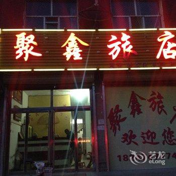 兴和聚鑫旅店酒店提供图片