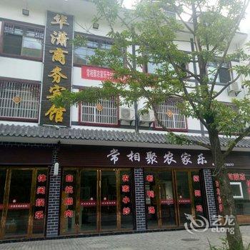 重庆华潇商务宾馆酒店提供图片