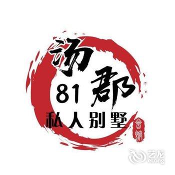 沈阳汤郡81号别墅酒店提供图片