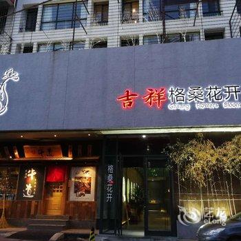 烟台格桑花开宾馆酒店提供图片