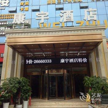 桐梓康宇酒店酒店提供图片