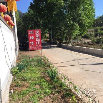 北京周桂华民俗饭庄特色民宿(新城子村分店)酒店提供图片