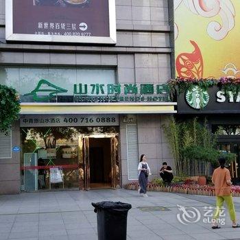 山水时尚酒店(西安回民街钟楼地铁站店)酒店提供图片