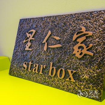 广州Star box 星仁家复式酒店提供图片