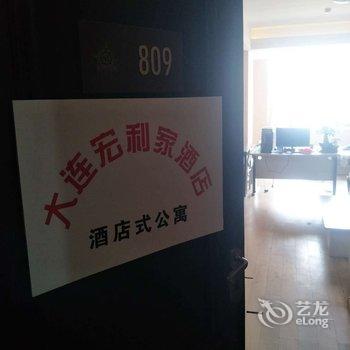 大连宏利家酒店式公寓酒店提供图片