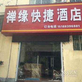 登封禅缘快捷酒店酒店提供图片