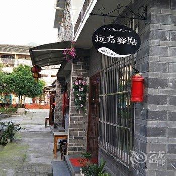 成都青城山远方驿站联排别墅酒店提供图片