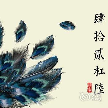 重庆清风乐耳的悉心之作普通公寓酒店提供图片