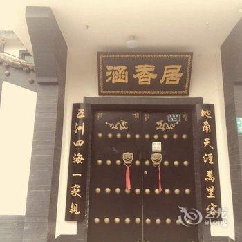 西安涵香居兵马俑店酒店提供图片