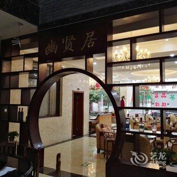 青城山悠贤居客栈酒店提供图片