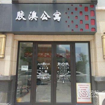 胶澳公寓(青岛东方影都店)酒店提供图片