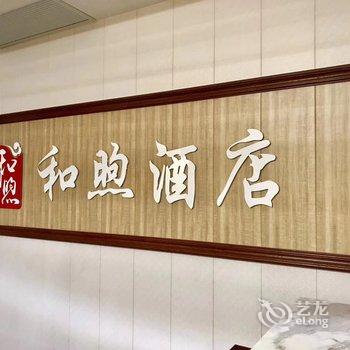 烟台和煦商务酒店酒店提供图片