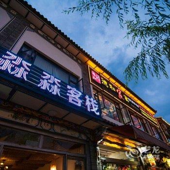 大理淼淼客栈酒店提供图片