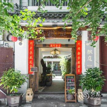 大理古城楸庭客栈酒店提供图片