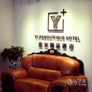 西安壹加精品酒店酒店提供图片