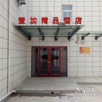 西安壹加精品酒店酒店提供图片