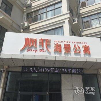 长岛枫菲海景公寓酒店提供图片