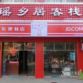 江华瑶乡居客栈酒店提供图片