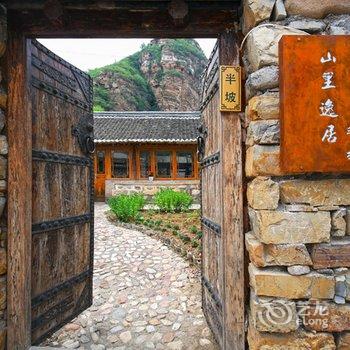 北京山里逸居酒店提供图片