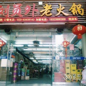 重庆阳光小筑民宿酒店提供图片