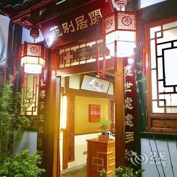 重庆闲居别苑民宿酒店提供图片