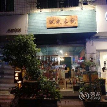温江飘旅客栈酒店提供图片