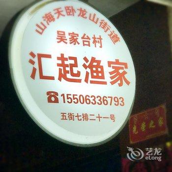 日照汇起渔家酒店提供图片