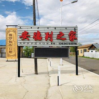 额尔古纳安德列旅游之家民宿酒店提供图片