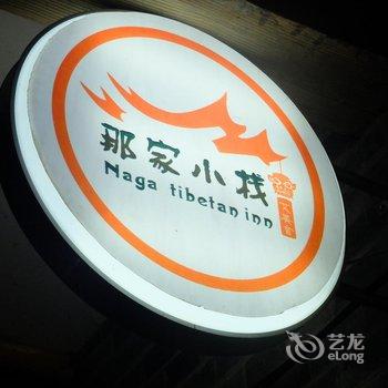 九寨沟那家小栈酒店提供图片