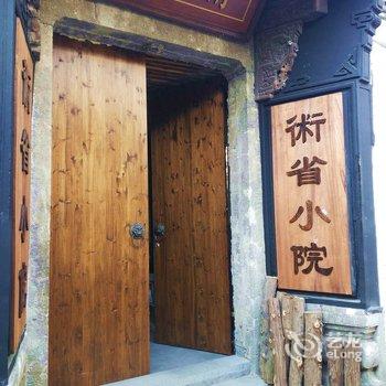 绍兴术省小院特色民宿(城南路与南明路交叉口分店)酒店提供图片
