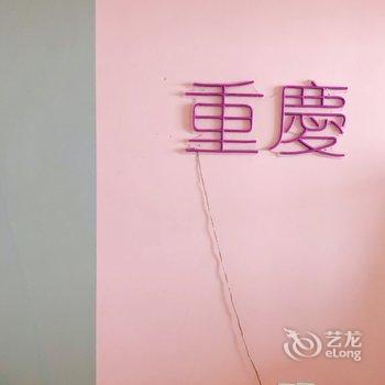 重庆未知民宿(潘家沟分店)酒店提供图片