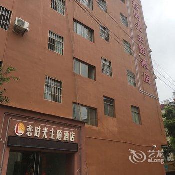 曲靖恋时光主题酒店酒店提供图片