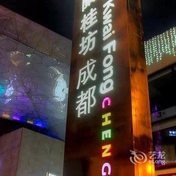 成都凯维斯公寓酒店提供图片