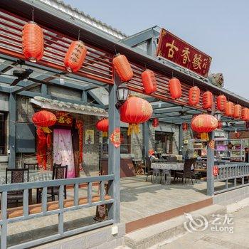 古香缘民宿(北京令公街店)酒店提供图片