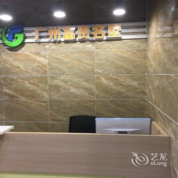 富贵名墅(广州汉溪长隆大石地铁站店)酒店提供图片