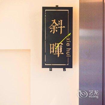 成都乐兮民宿酒店提供图片