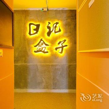 居派空间客栈(北京北新桥路口西店)酒店提供图片