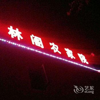 天津山林阁农家院酒店提供图片