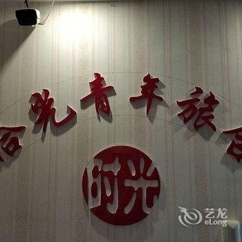 拾光青年旅舍(石家庄运河桥店)酒店提供图片